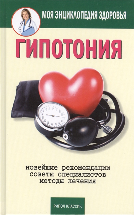 Красичкова А. Гипотония Новейшие рекомендации Советы специалистов Методы лечения Красичкова А. Гипотония Новейшие рекомендации Советы специалистов Методы лечения