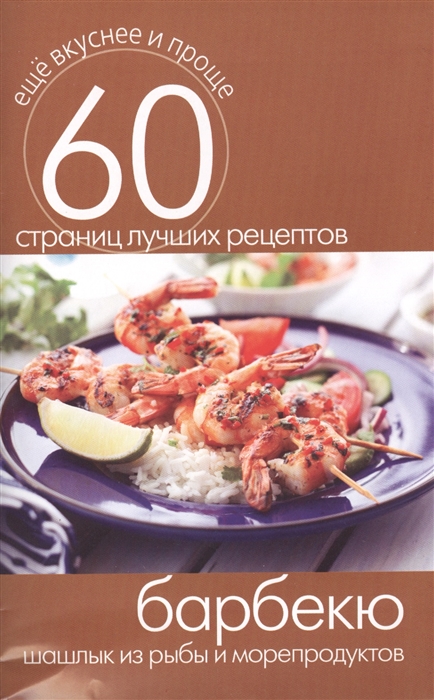 Кашин С. (сост.) Барбекю Шашлык из рыбы и морепродуктов 60 страниц лучших рецептов