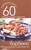 Барбекю. Шашлык из рыбы и морепродуктов. 60 страниц лучших рецептов Барбекю. Шашлык из рыбы и морепродуктов. 60 страниц лучших рецептов