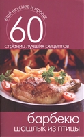 Барбекю. Шашлык из птицы. 60 страниц лучших рецептов Барбекю. Шашлык из птицы. 60 страниц лучших рецептов