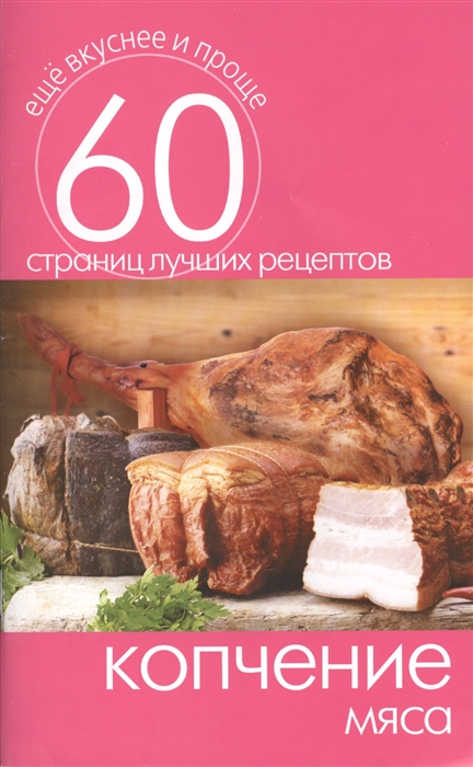 

Копчение мяса 60 страниц лучших рецептов