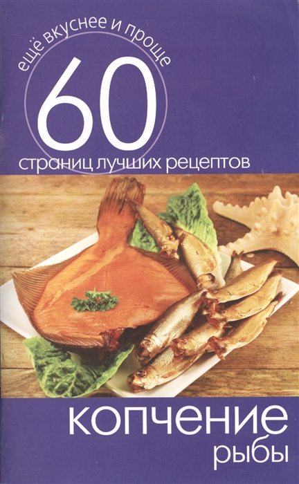 

Копчение рыбы 60 страниц лучших рецептов