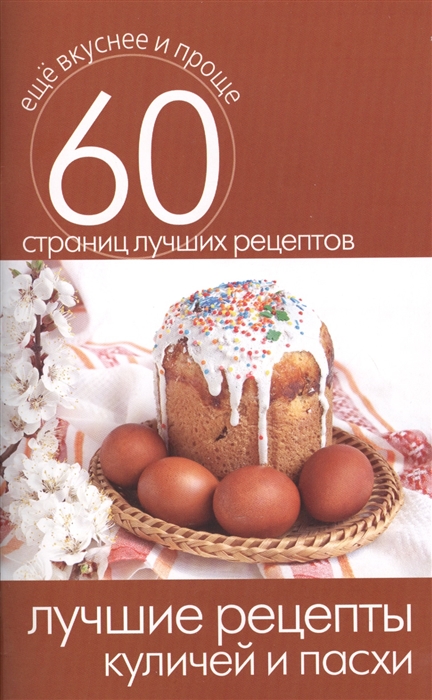 

Лучшие рецепты куличей и пасхи 60 страниц лучших рецептов