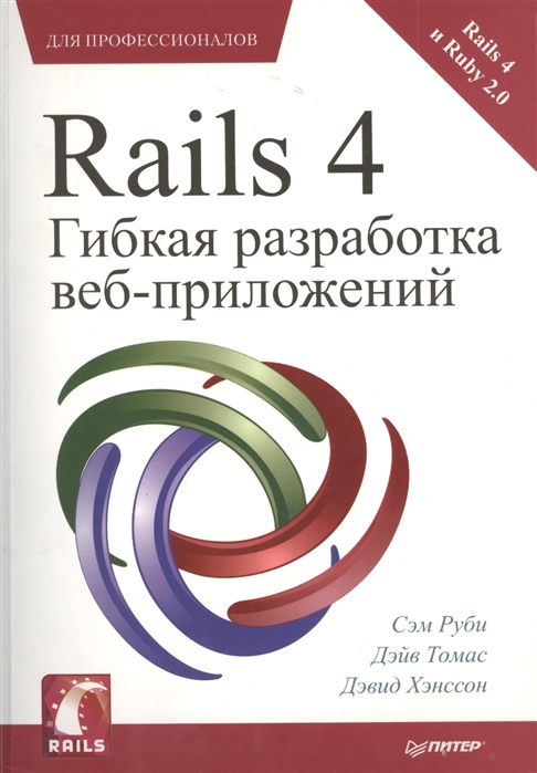 Руби С., Томас Д., Хэнссон Д. - Rails 4 Гибкая разработка веб-приложений для профессионалов