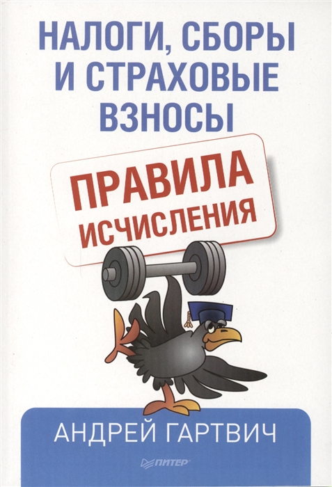 

Налоги сборы и страховые взносы Правила исчисления