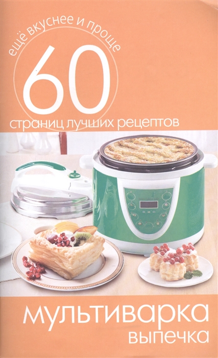 

Мультиварка Выпечка 60 страниц лучших рецептов