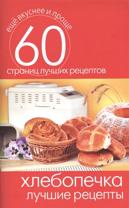 

Хлебопечка Лучшие рецепты 60 страниц лучших рецептов