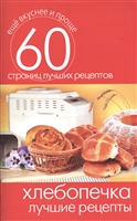 Хлебопечка. Лучшие рецепты. 60 страниц лучших рецептов Хлебопечка. Лучшие рецепты. 60 страниц лучших рецептов