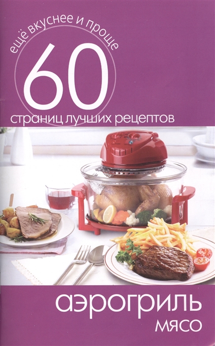 

Аэрогриль Мясо 60 страниц лучших рецептов