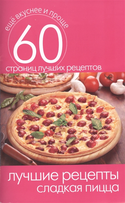Кашин С. (сост.) Лучшие рецепты Сладкая пицца 60 страниц лучших рецептов
