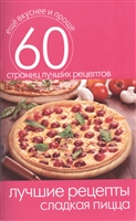 Лучшие рецепты. Сладкая пицца. 60 страниц лучших рецептов Лучшие рецепты. Сладкая пицца. 60 страниц лучших рецептов