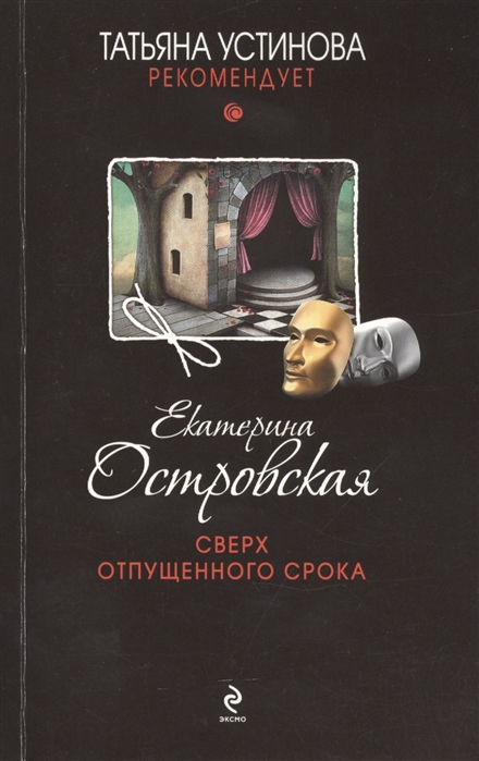 

Сверх отпущенного срока