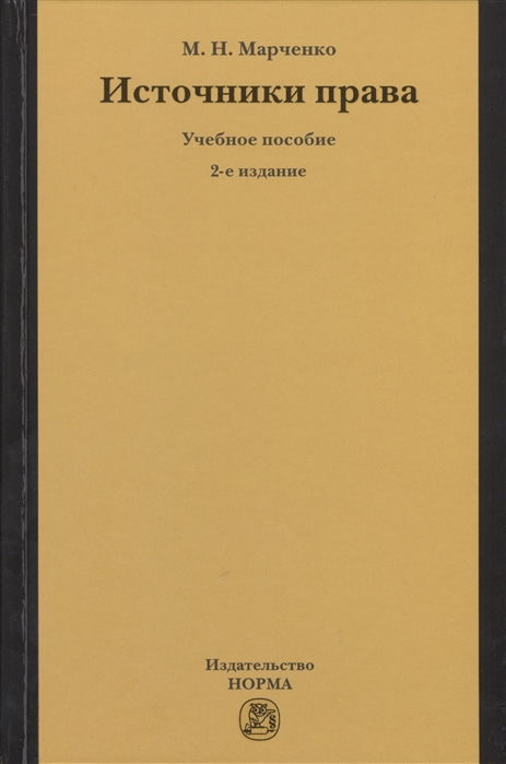 Марченко М. - Источники права Учебное пособие 2-е издание переработанное