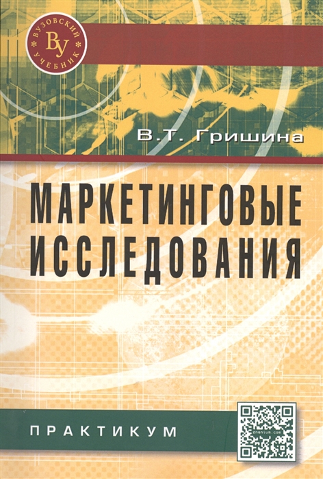 

Маркетинговые исследования Практикум