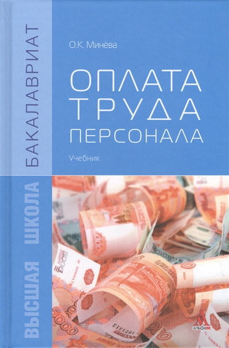 

Оплата труда персонала учебник