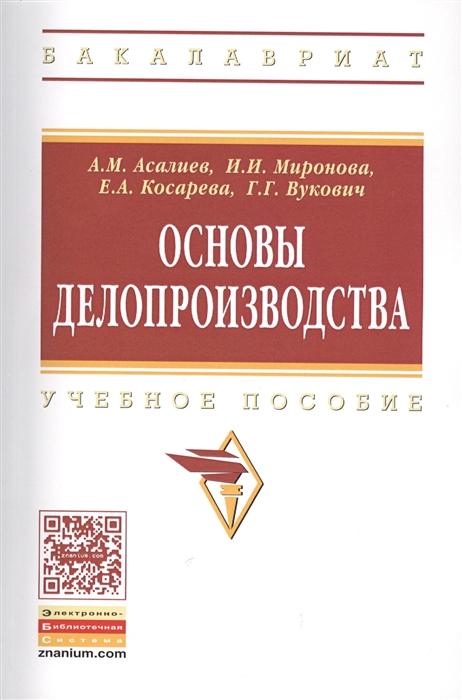 

Основы делопроизводства Учебное пособие