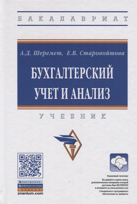 Шеремет А., Старовойтова Е. - Бухгалтерский учет и анализ Учебник