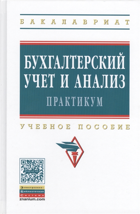 Сигидов Ю., Рыбянцева М., Оксанич Е. и др. - Бухгалтерский учет и анализ Практикум Учебное пособие