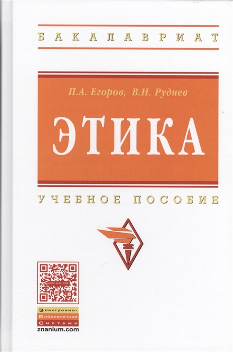 Егоров П., Руднев В. - Этика Учебное пособие