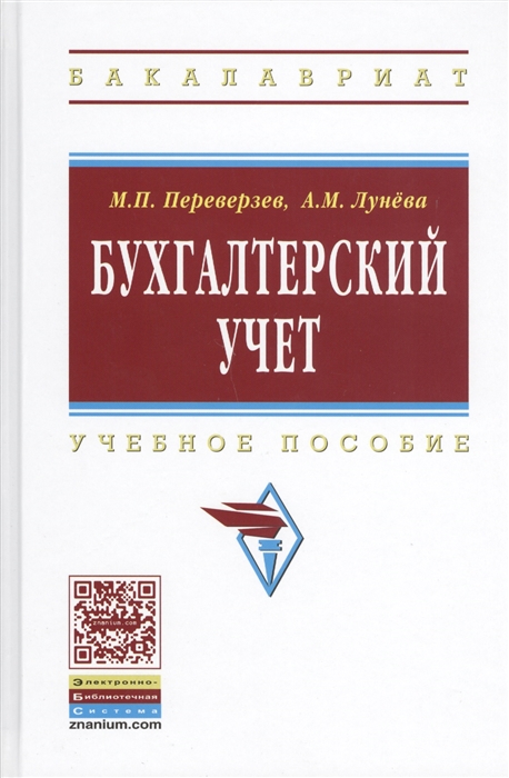 

Бухгалтерский учет Учебное пособие