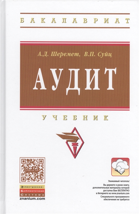 Шеремет А, Суйц В. - Аудит Учебник Шестое издание