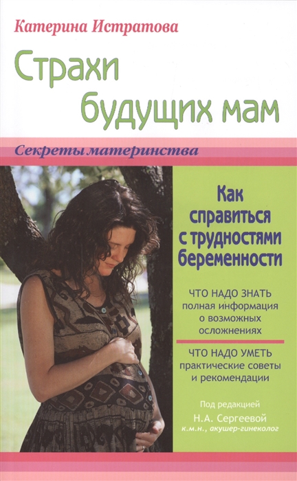 

Страхи будущих мам или Как справиться с трудностями беременности