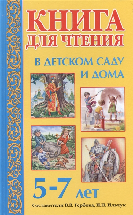 

Книга для чтения в детском саду и дома 5-7 лет