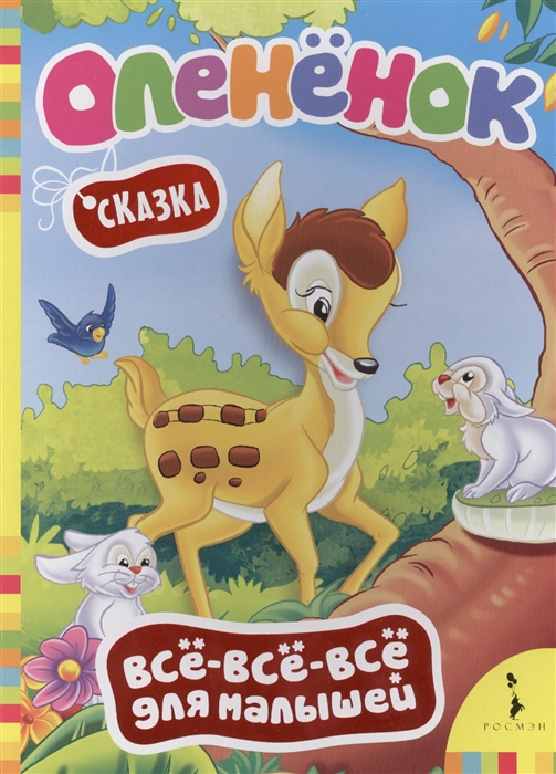 

Олененок Сказка