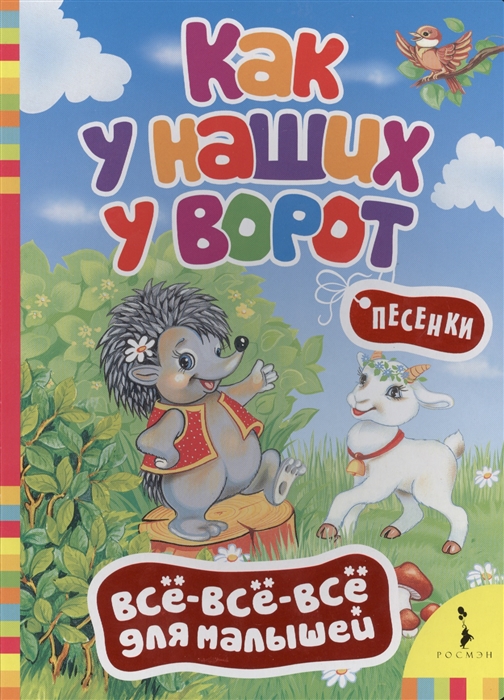 

Как у наших у ворот Русские народные песенки