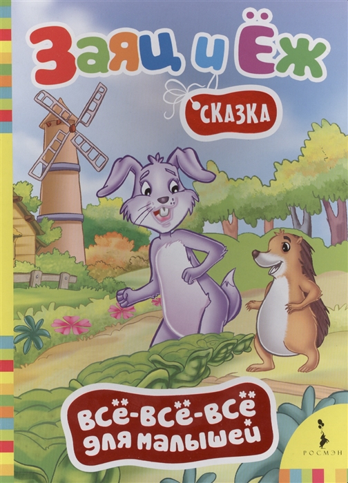 

Заяц и Еж. Сказка
