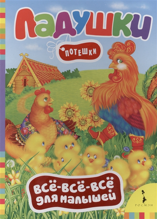 

Ладушки Русские народные потешки