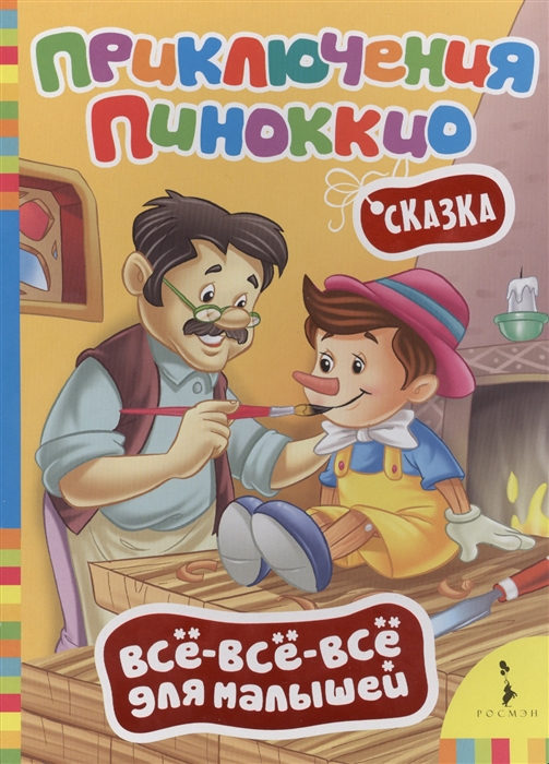 

Приключения Пиноккио Сказка