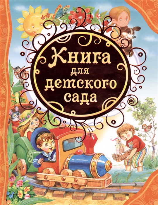 Александрова З., Аким Я., Осеева В., Драгкнский В. и др. - Книга для детского сада стихи сказки рассказы