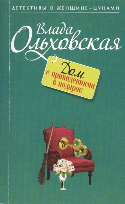 

Дом с привидениями в подарок