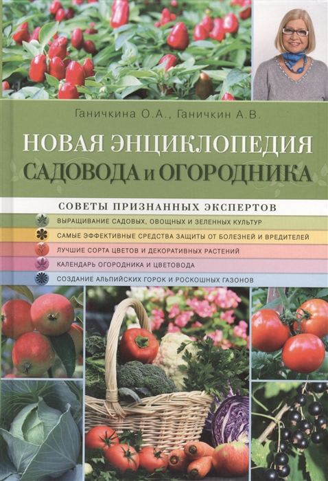 

Новая энциклопедия садовода и огородника