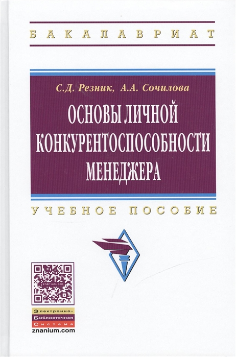 

Основы личной конкурентоспособности менеджера Учебное пособие