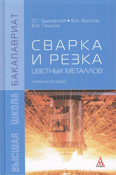 Быковский О., Фролов В., Пешков В. - Сварка и резка цветных металлов учебное пособие