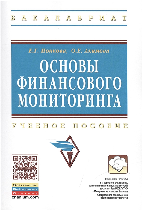 Попкова Е., Акимова О. - Основы финансового мониторинга Учебное пособие