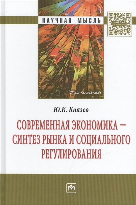 

Современная экономика - синтез рынка и социального регулирования Монография