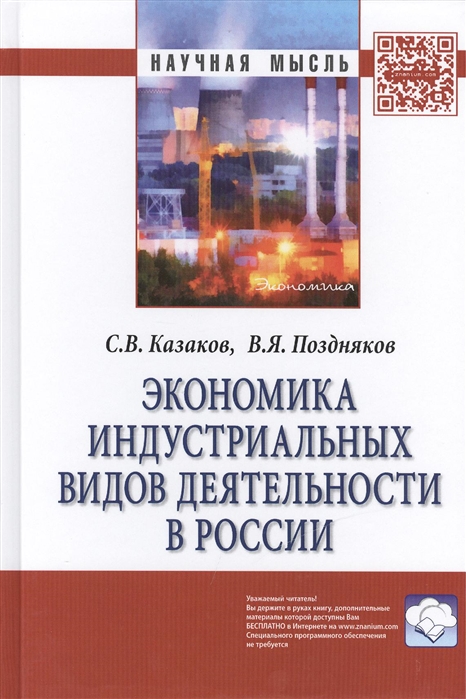 

Экономика индустриальных видов деятельности в России Монография