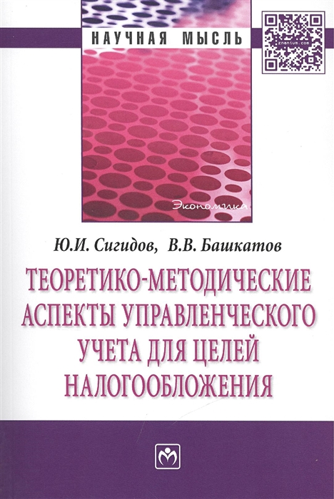 

Теоретико-методические аспекты управленческого учета для целей налогообложения Монография