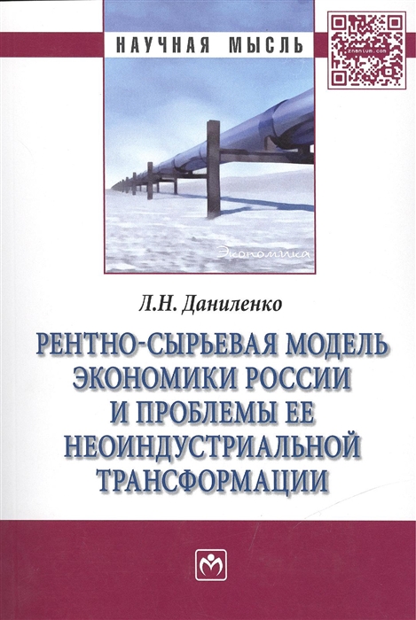 

Рентно-сырьевая модель экономики России и проблемы ее неоиндустриальной трансформации Монография