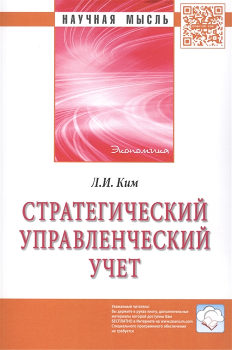 

Стратегический управленческий учет Монография