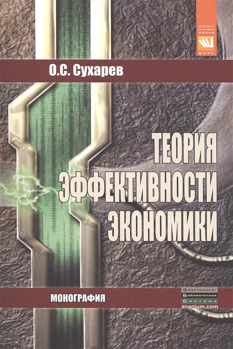 

Теория эффективности экономики Монография 2-е издание исправленное