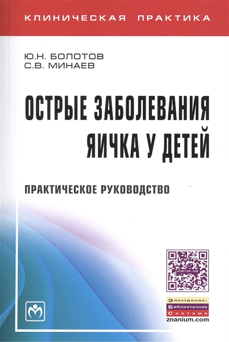 Болотов Ю., Минаев С. - Острые заболевания яичка у детей практическое руководство