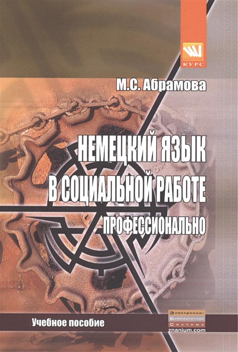 

Немецкий язык в социальной работе Профессионально Учебное пособие