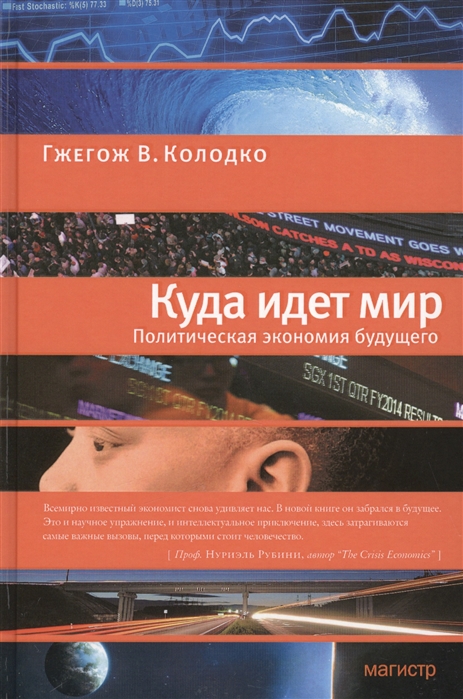

Куда идет мир Политическая экономия будущего