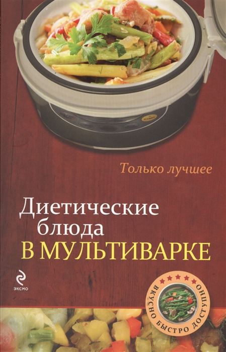 

Диетические блюда в мультиварке Самые вкусные рецепты