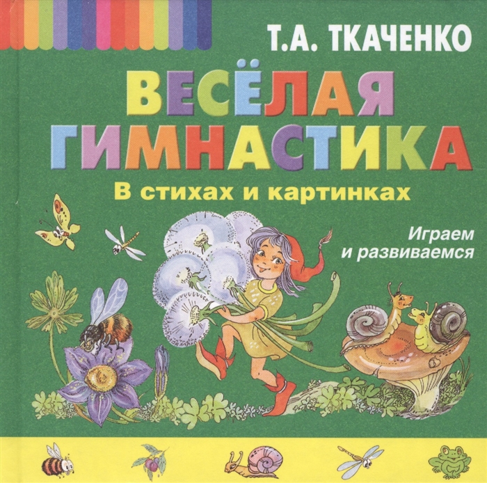 

Веселая гимнастика В стихах и картинках Играем и развиваемся