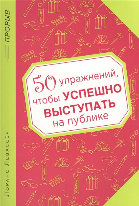 

50 упражнений чтобы успешно выступать на публике